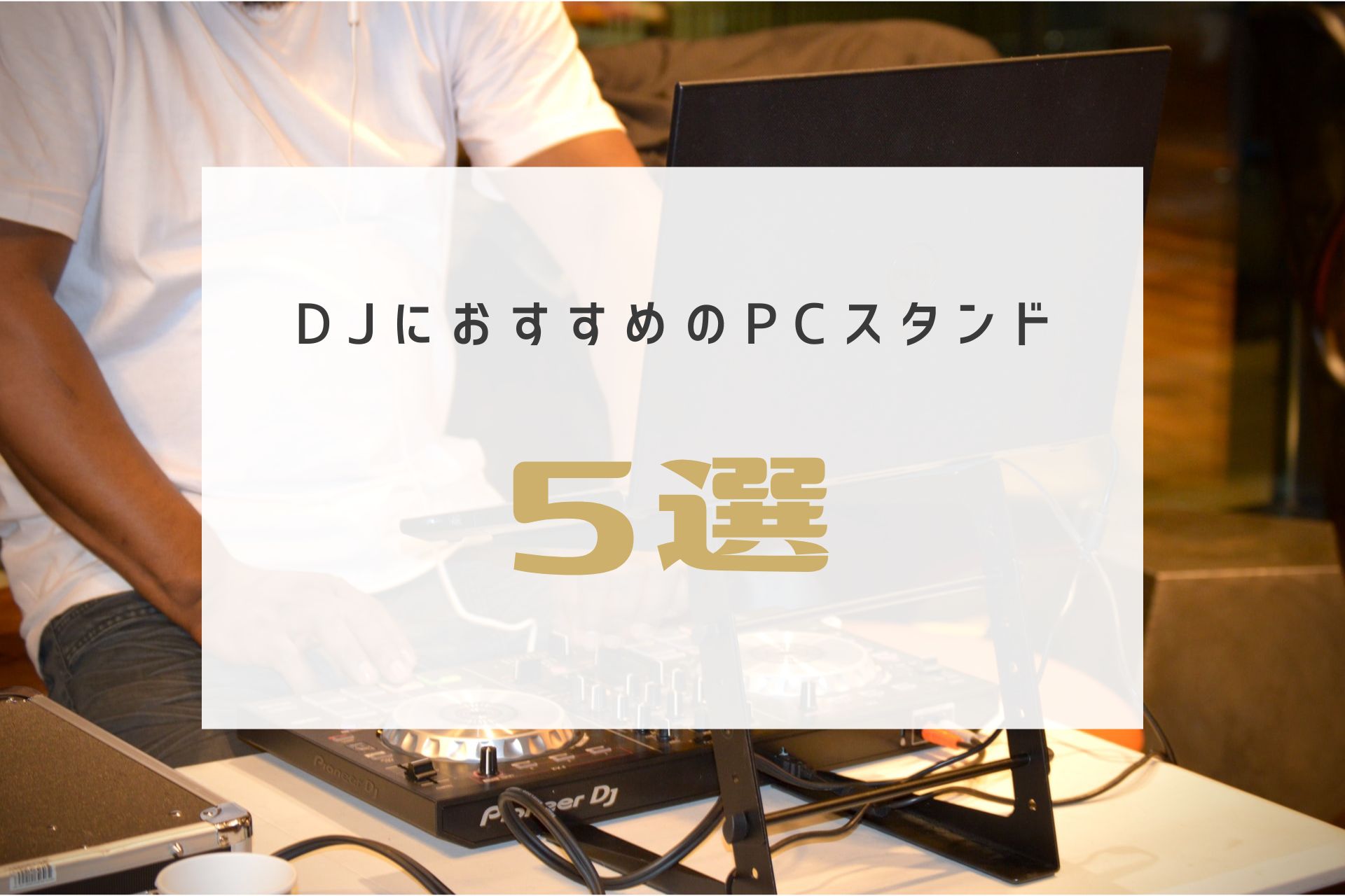 DJにおすすめのPCスタンド5選 | discpick