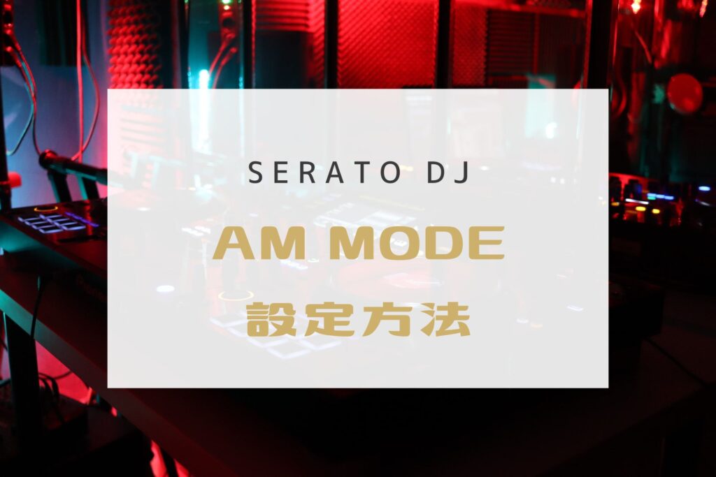 Serato DJで曲名/アーティスト名を非表示にする方法