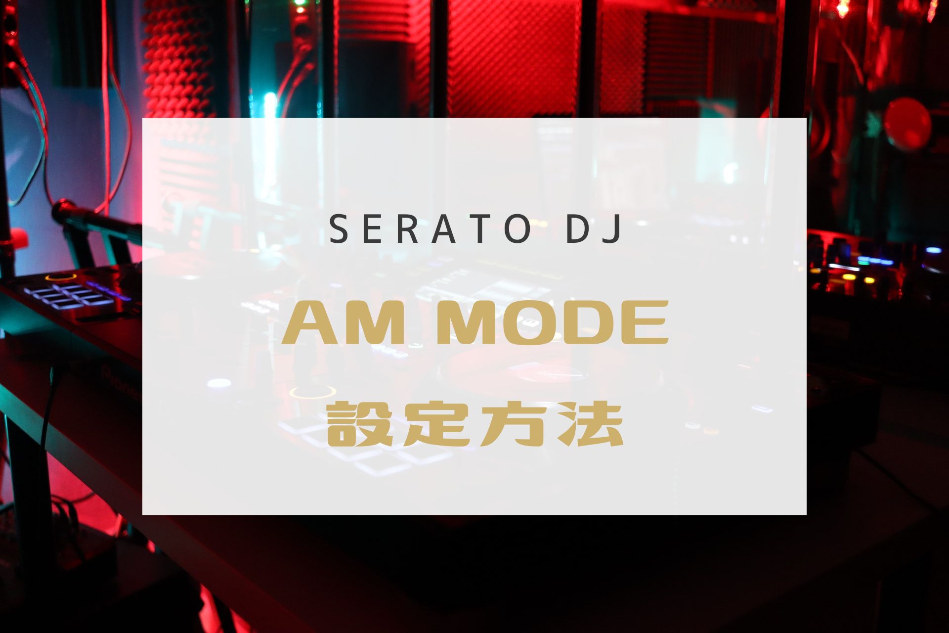 Serato Djで曲名アーティスト名を非表示にする方法 Discpick