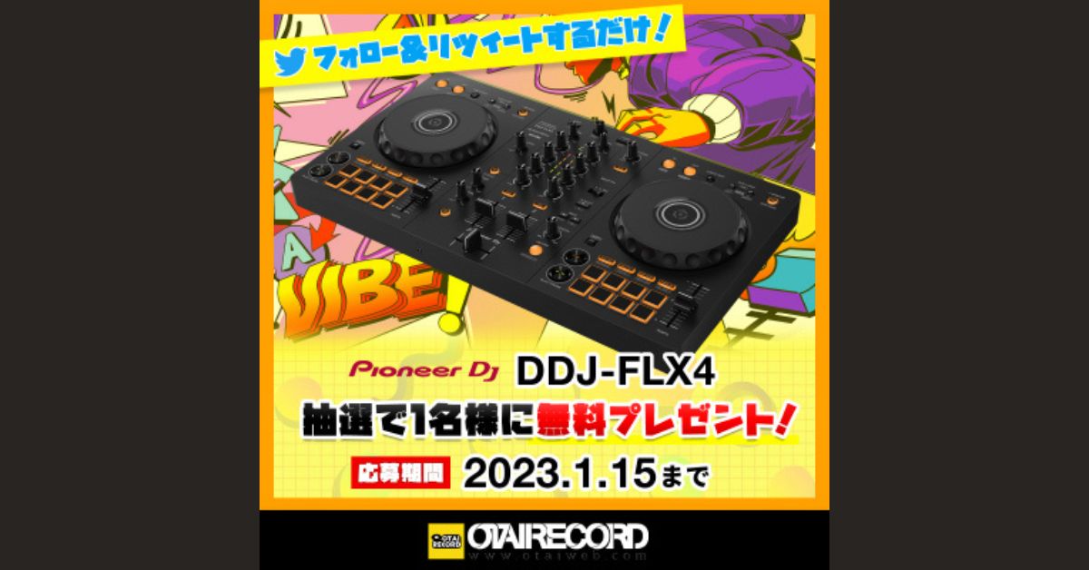 DDJ-FLX4が無料で当たるチャンス。OTAIRECORDが発売記念のプレゼントキャンペーンを実施中