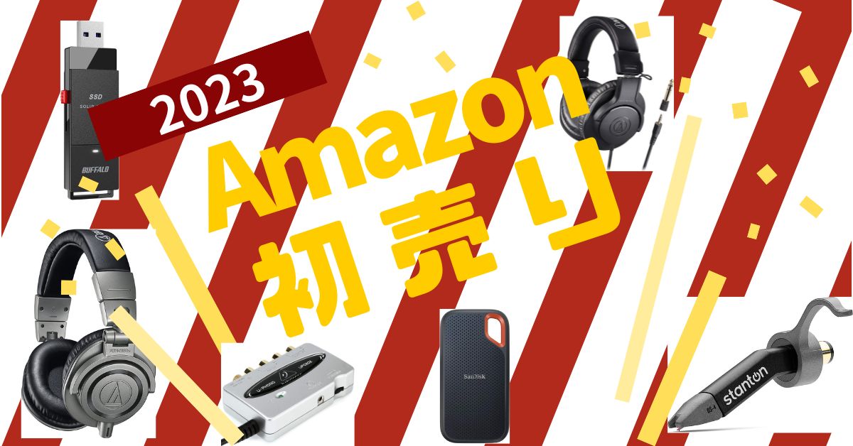 Amazon初売りセールでお得にゲットできるDJ関連機材ピックアップ【2023】