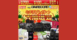 Otairecord お年玉