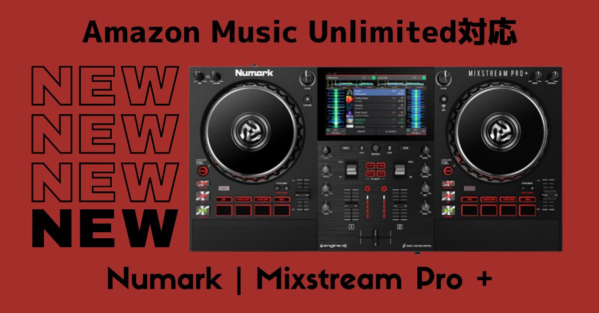 Numarkから新製品「Mixstream Pro +」が登場。Amazon Music Unlimited 