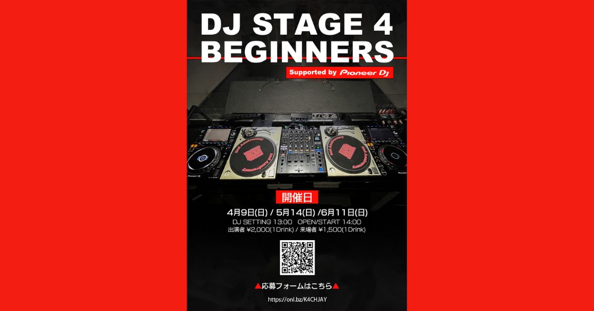 秋葉原MOGRAとPioneer DJの共同企画「DJ STAGE 4 BEGINNERS Supported by Pioneer DJ」にて初心者DJが募集中