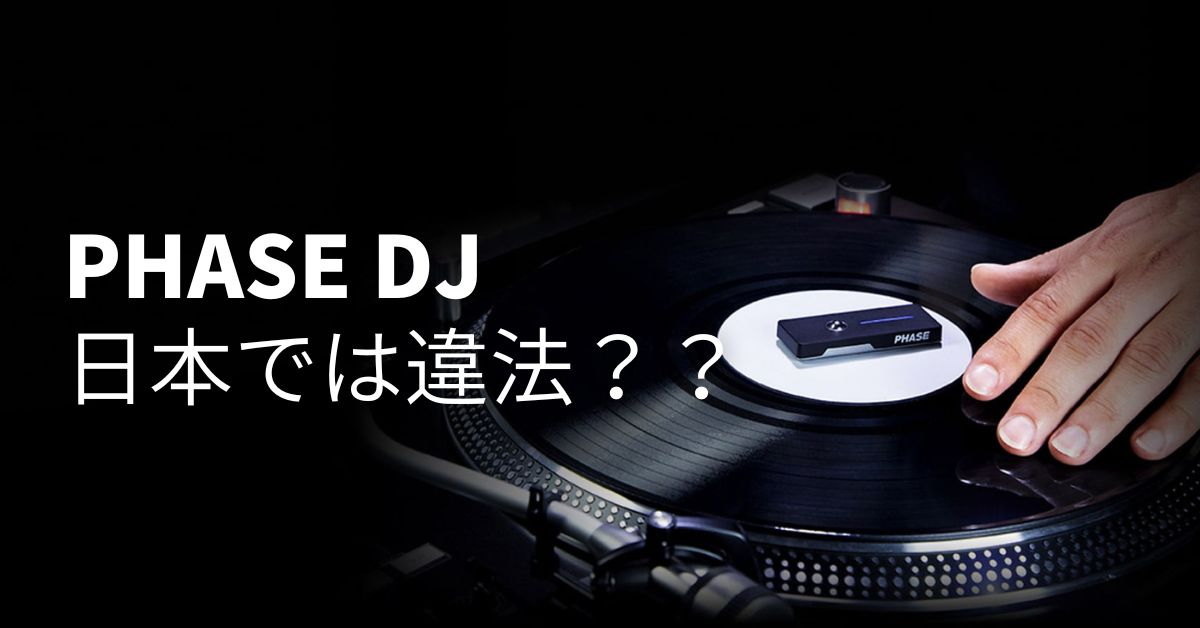 Phase DJは日本では違法？ターンテーブルを針要らずにする革新的ツール
