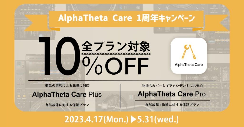AlphaTheta Care 1周年キャンペーン