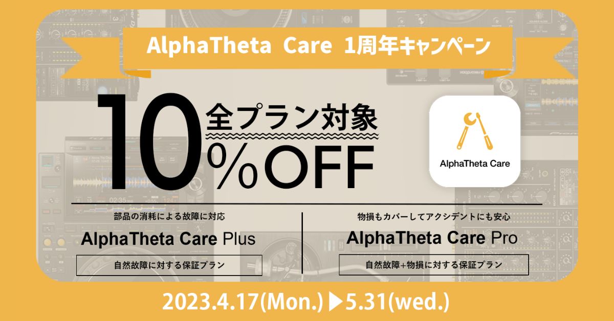 DJ機材の製品延長保証サービス「AlphaTheta Care」のリリース1周年記念キャンペーンが2023年4月17日～2023年5月31日まで開催中