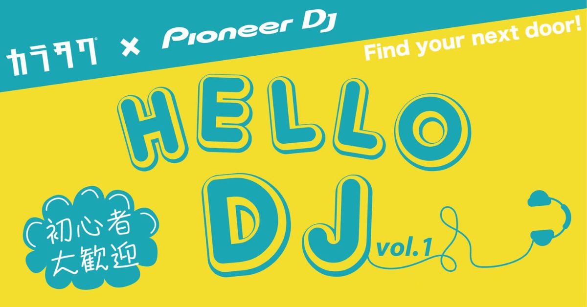 初心者DJ必見。DJとお店を繋ぐ新サービス”カラタク”とPioneer DJとのタイアップ企画「HELLO DJ」がスタート