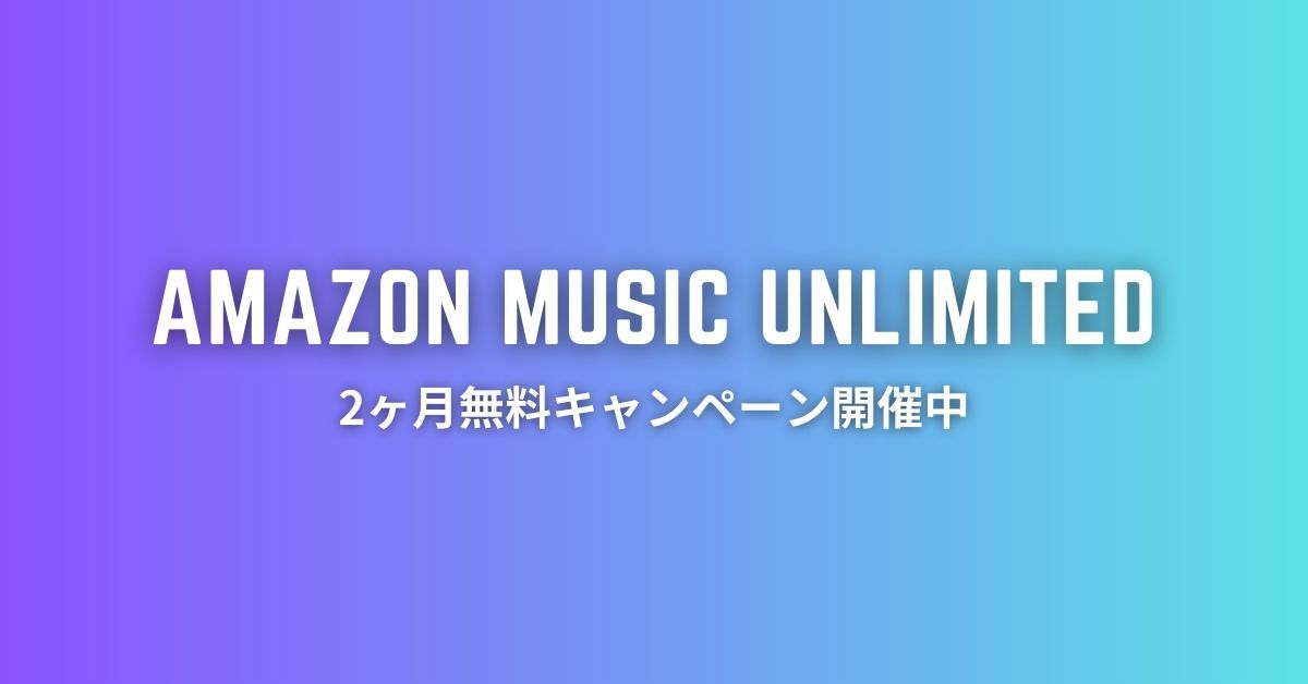 Amazon Music Unlimitedが2か月無料で使えるタイムセール中。8/29(火)まで