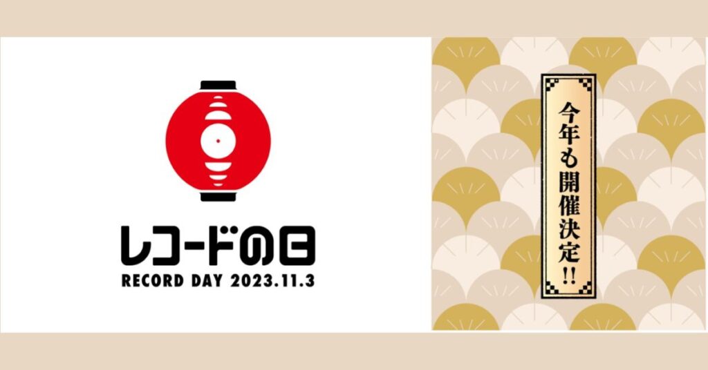 国内最大級のアナログレコードイベント「レコードの日 2023」が11月3日（金）文化の日に開催