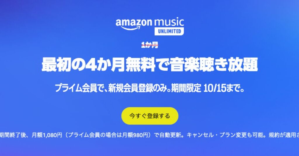 Amazon Music Unlimitedに新規登録で4か月無料キャンペーン中！10/15まで