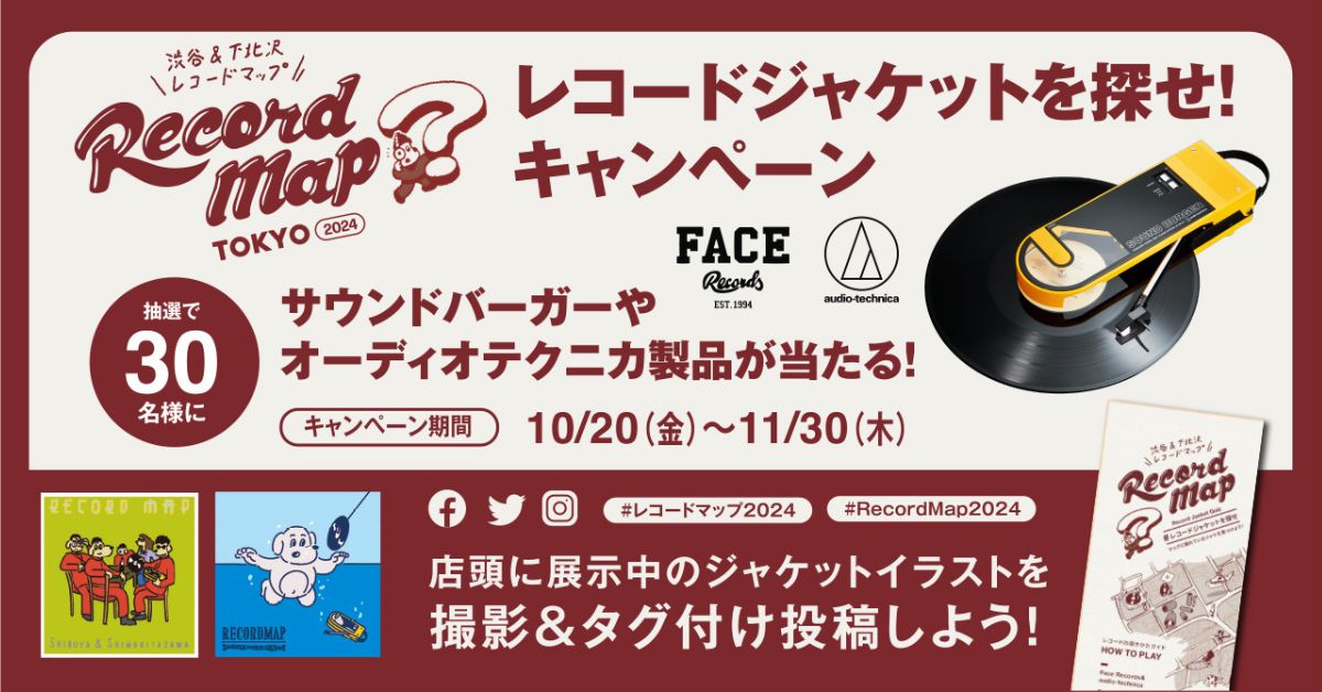 オーディオテクニカとFace Recordsによるレコード文化の魅力を広める活動として渋谷＆下北沢『レコードマップ2024』がリリース
