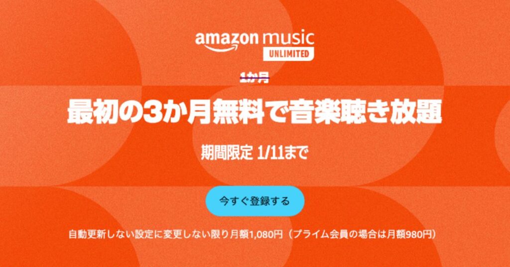 いよいよAmazon ブラックフライデー開催！Amazon Music Unlimitedも3か月無料キャンペーン中！2024年1月11日（木）まで