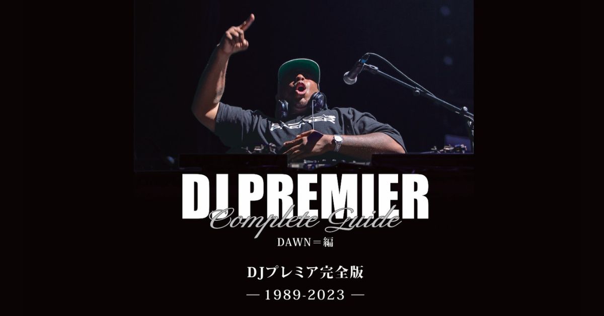 伝説のHIPHOPプロデューサー・DJ Premierの楽曲を完全網羅した世界初のディスクガイド『DJプレミア完全版』が1月26日に発売
