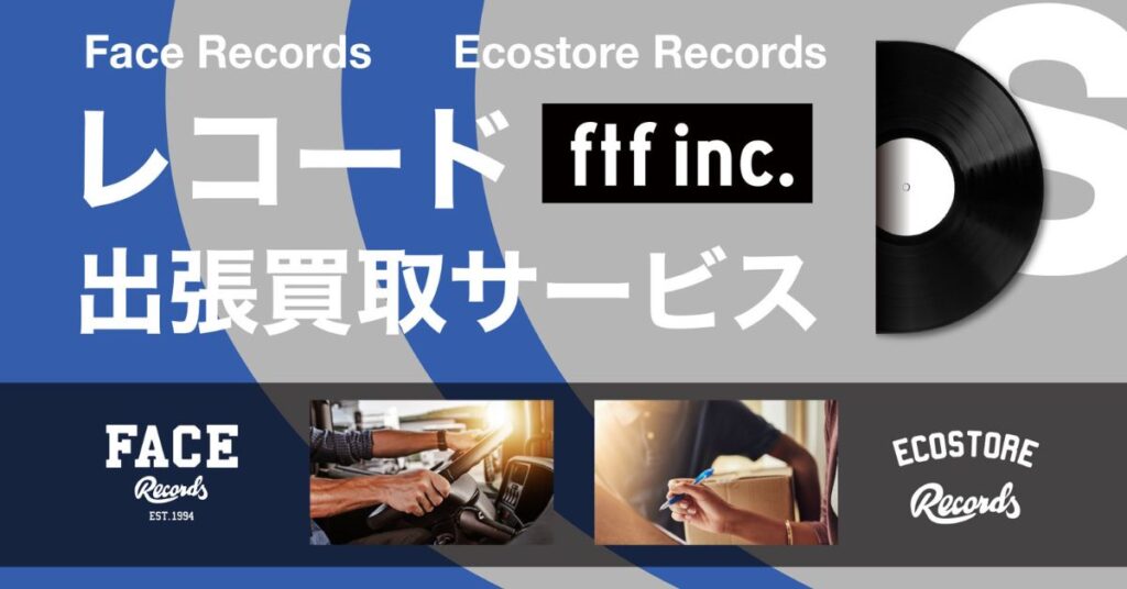 FTF株式会社のレコード出張買取サービスが大幅拡充。対応エリアが全国規模に広がるとともに梱包作業をスタッフが代行
