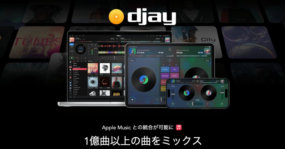 djayがApple Musicに対応。1億曲以上の音源がDJで使用可能に