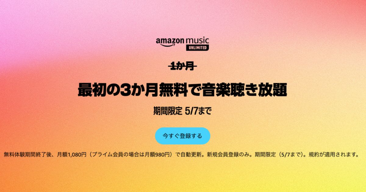 Amazon Music Unlimitedに新規登録で3か月無料に！5/7まで