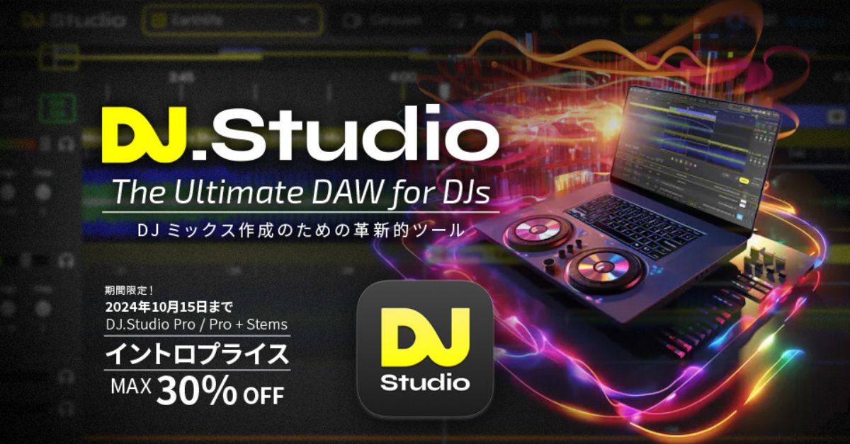 DJミックスのためのDAW「DJ.Studio」の国内販売が開始