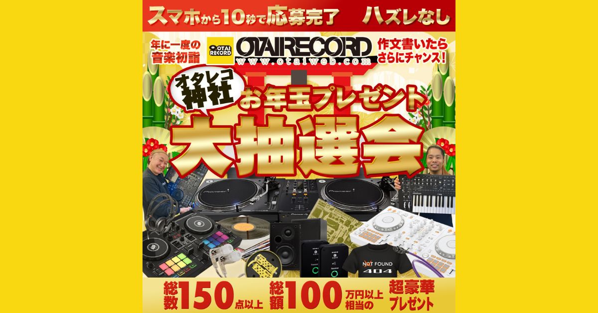 2026年はもうオタレコ神社に初詣した？今年も100万円以上相当のDJアイテムが当たるかも
