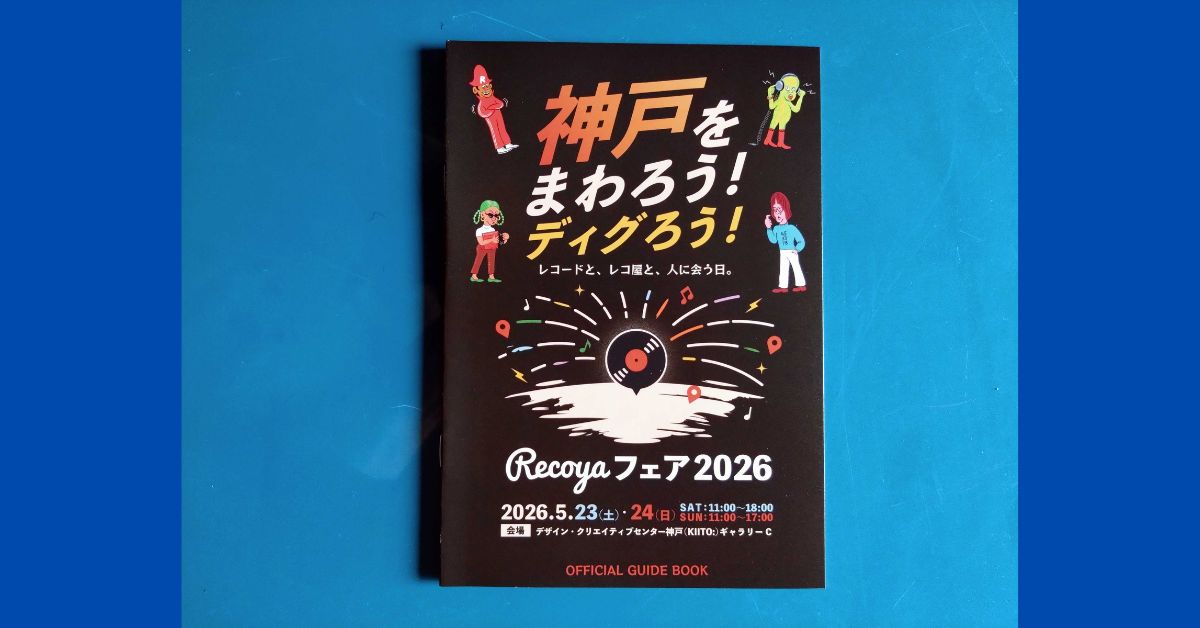 全国のレコード店が神戸に集結!音楽と街を繋ぐ「Recoyaフェア 2026」開催決定